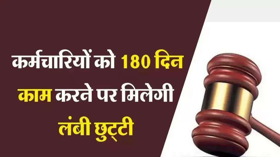 Good news for private employees, now they will get 180 days leave in a year, know who can take advantage