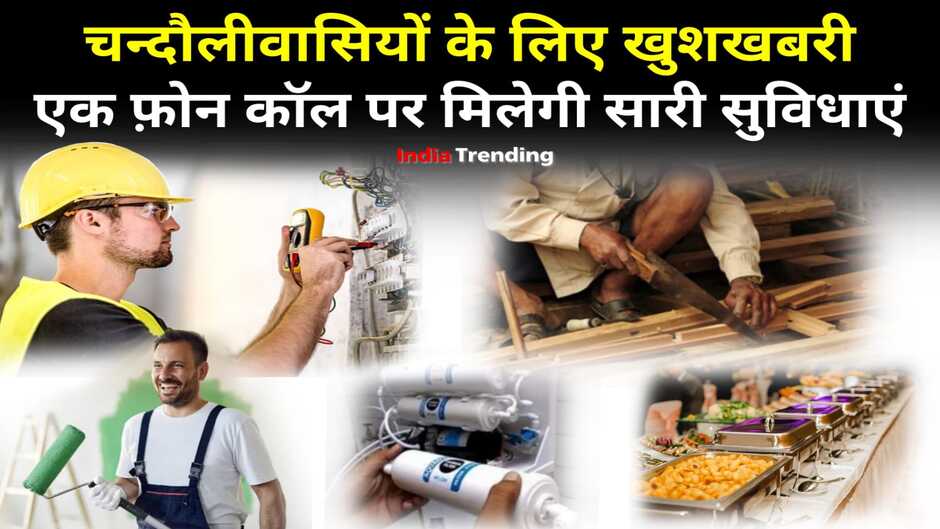 Chandaili News: चन्दौली वासियों के लिए खुशखबरी! घर बैठे एक कॉल पर मिलेगी इलेक्ट्रीशियन, कारपेन्टर, आर.ओ. सर्विस, कैटरिंग एवं अन्य सेवाओं का लाभ