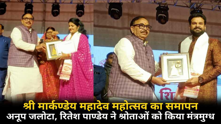Varanasi News: श्री मार्कण्डेय महादेव महोत्सव का समापन, रितेश पाण्डेय व अनूप जलोटा ने श्रोताओं को किया भाव विभोर
