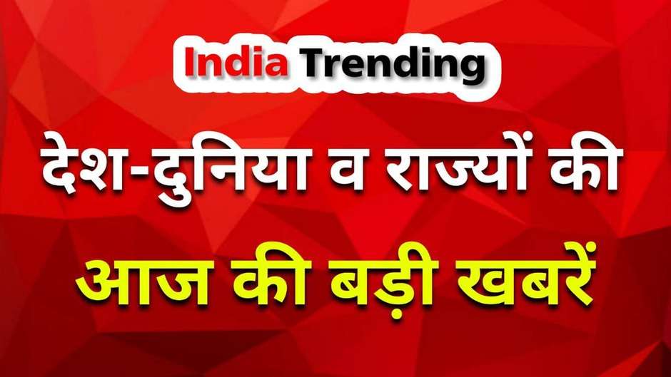 Today hindi news 09 october: देश-दुनिया व राज्यों की आज की बड़ी खबरें