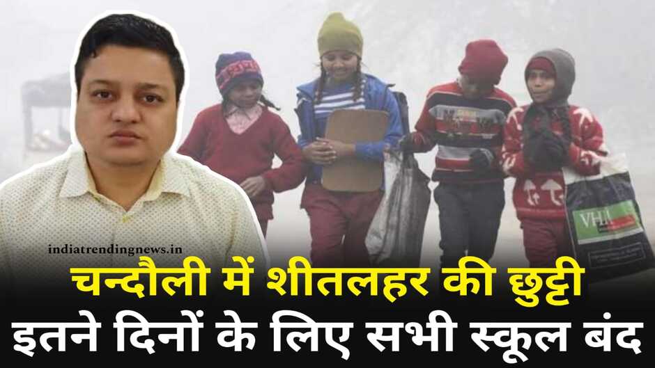 Winter vacation, winter vacation in up, up winter vacation, up winter vacation news, up winter vacation hindi news, up winter vacation in hindi, up me shitalahar ki chhutti, up winter leave, up class 8 school close, up school closed, up school closed news, up hindi news, up winter vacation hindi news, chandauli winter vacation, chandauli news, chandauli news in hindi, chandauli school closed, chandauli police news, chandauli school ki chhutti