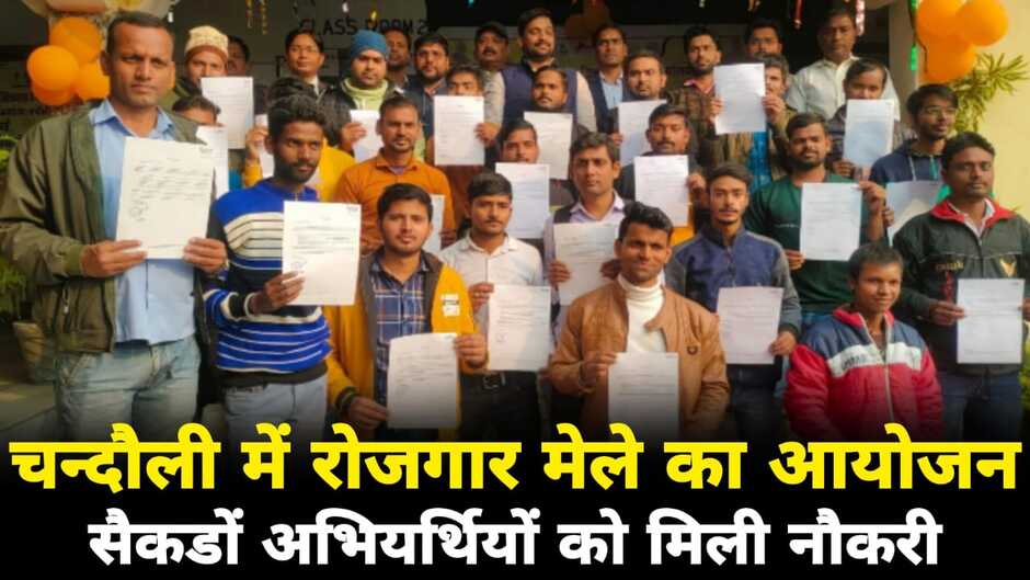 Chandauli News: चन्दौली में रोजगार मेले का आयोजन, 165 अभ्यर्थियों को मिली नौकरी