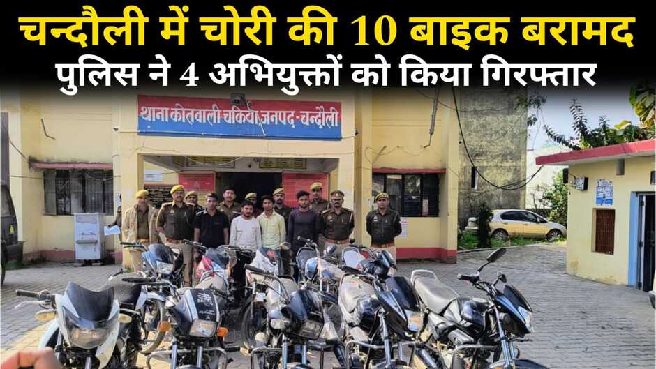 Chandauli news, chandauli hindi news, chandauli news in hindi, chandauli police news, chandauli breaking news, chandauli today news, chandauli ki khabar, today news in chandauli, today chandauli news, chandauli dm news, chandauli murder news, chandauli samachar, chandauli police news