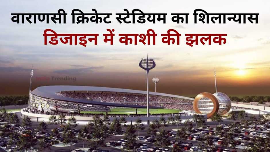 Varanasi Cricket Stadium: वाराणसी में पूर्वांचल के पहले क्रिकेट स्टेडियम का प्रधानमंत्री करेंगे शिलान्यास, डिजाइन में काशी की झलक