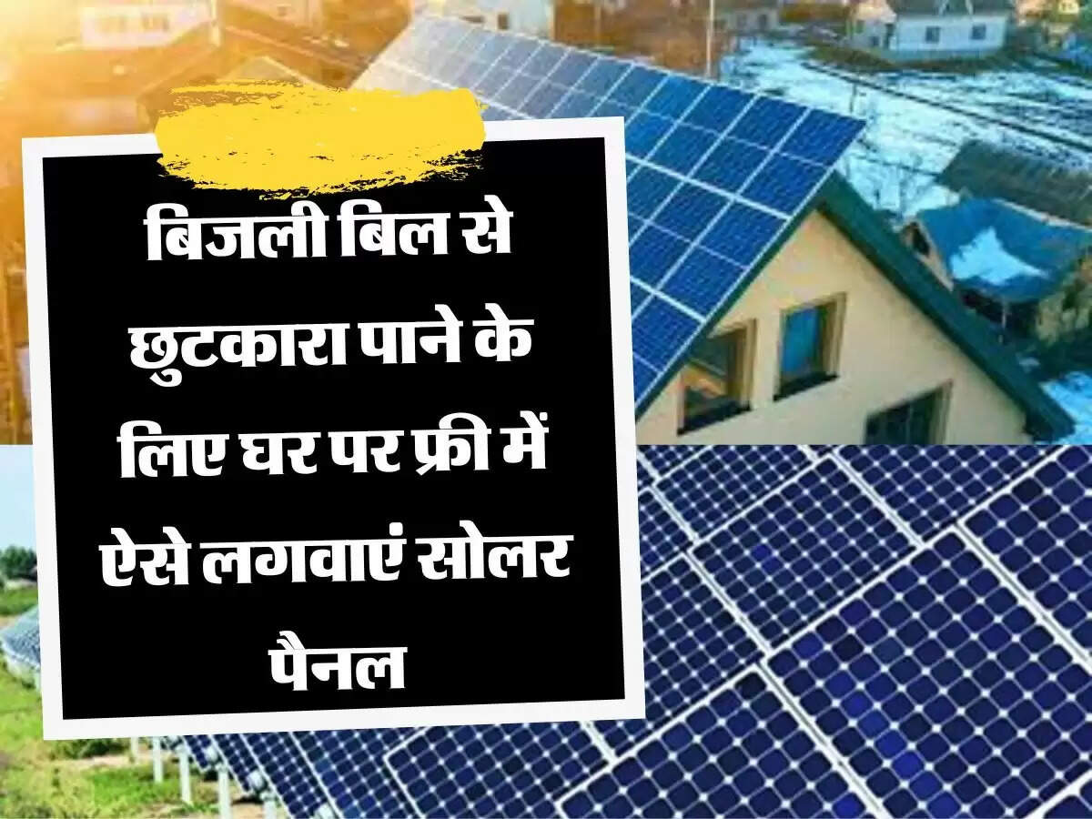 सोलर पैनल लगवाने के सरकार दे रही है पैसे... बिजली के बिल से भी मिलेगा छुटकारा!