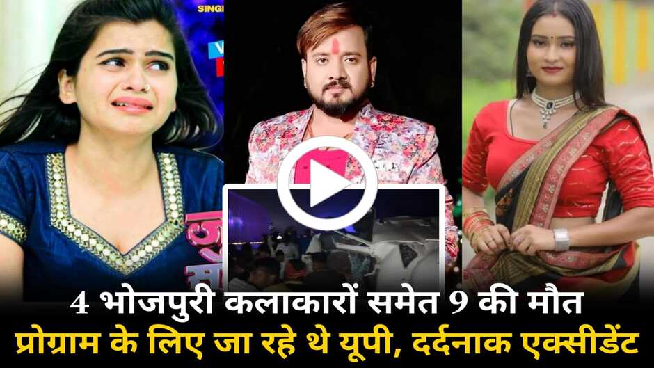 Bihar mohniya news, mohaniya accident news, kaimur road accident, singer chhotu pandey accident, chhotu pandey bhojpuri singer, bhojpuri singer chhotu pandey accident, actress simran shrivastava news, bhojpuri actress simran shrivastava, actress simran shrivastava accident, bihar actor actress accident, singer chhotu pandey death, anchal tiwari accident, actress anchal tiwari accident, bhojpuri actress anchal tiwari accident, satya prakash mishra bairagi, bhojpuri satya prakash mishra accident, mohaniya actor actress accident