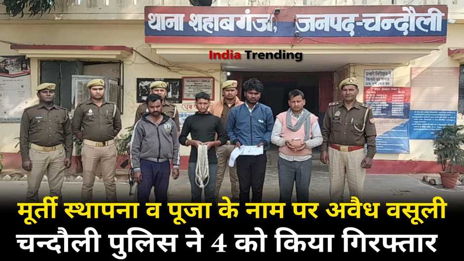 Chandauli News: चंदौली में मूर्ति स्थापना व पूजा के नाम पर अवैध वसूली, चार अभियुक्त गिरफ्तार