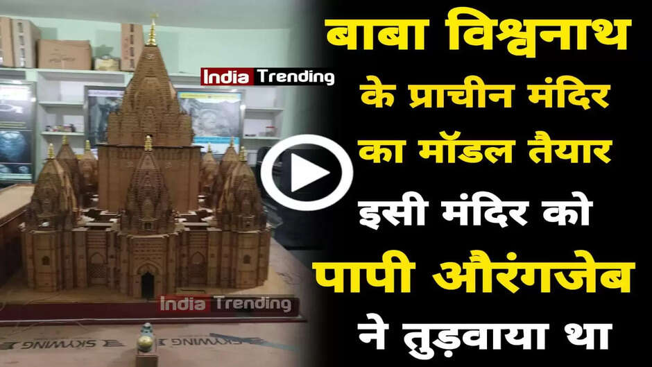 Varanasi Gyanwapi Mandir: ऐसा था बाबा विश्वनाथ का प्राचीन मंदिर, जिसको औरंगजेब ने तुड़वाकर बनाया है मस्जिद