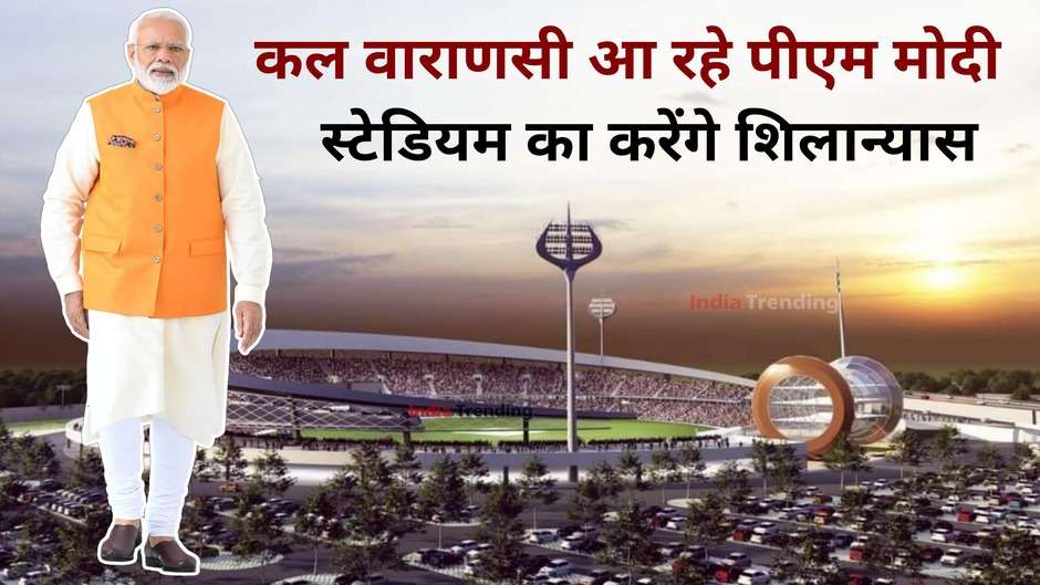 PM Modi Varanasi Visit: कल वाराणसी आ रहे पीएम मोदी, क्रिकेट स्टेडियम का करेंगे शिलान्यास, कई क्रिकेटर भी शामिल