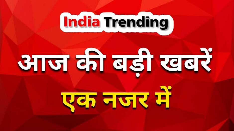 Today hindi news,hindi news,hindi news live,hindi news bulletin,news today,news india,latest news,todays news bulletin,news,hindi newspaper,news of the day,news live,bihar news,news portal,news aaj tak,live hindi news,today news,live news,big news today,todays news,big news today live,live news hindi,top news,news in hindi,trending news,canada news,breaking news,today news in hindi,top 100 news today hindi