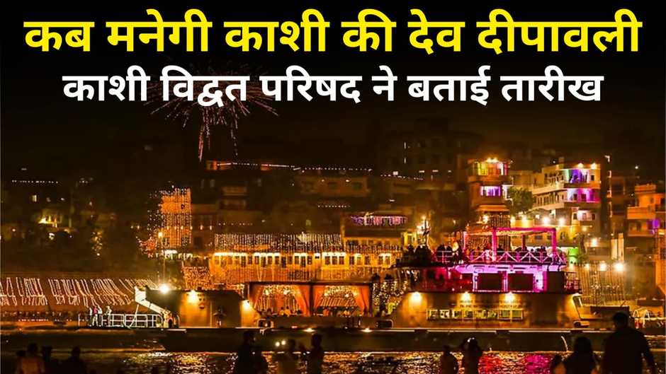 Varanasi Dev Deepawali 2023: जानिए कब मनाई जाएगी काशी की विश्व प्रसिद्ध देव दीपावली, काशी विद्वत परिषद ने बताई तारीख