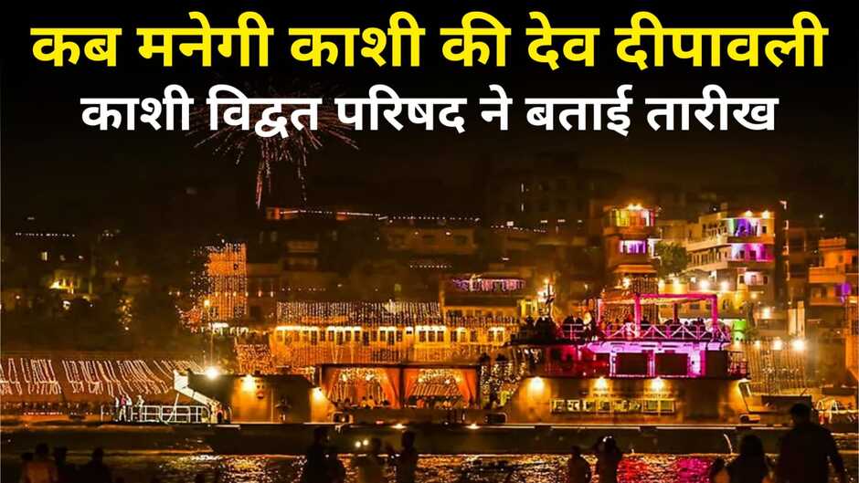 Varanasi Dev Deepawali 2023: जानिए कब मनाई जाएगी काशी की विश्व प्रसिद्ध देव दीपावली, काशी विद्वत परिषद ने बताई तारीख