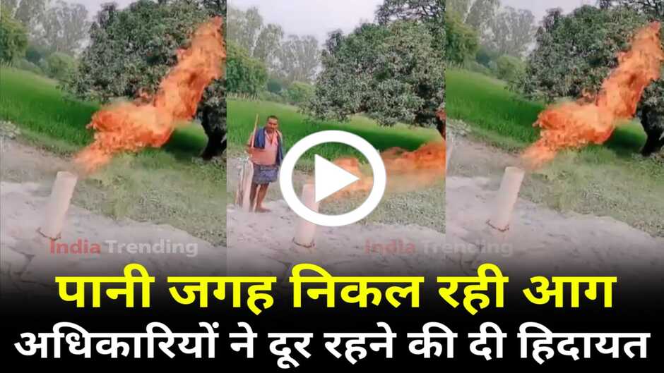 mirzapur videos, mirzapur viral video, mirzapur news, mirzapur hindi news, mirzapur video, mirzapur trending news, mirzapur boring fire video, mirzapur fire video, fire video viral, mirzapur fire video viral, mirzapur hindi news, mirzapur viral video, boring se nikal rhi aag, pani ki boring se nikal rhi aag, mirzapur news in hindi