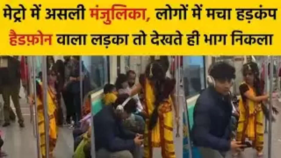 Viral Video: मेट्रो में मंजुलिका बनके घूमने लगी लड़की फिर जो हुआ...वीडियो वायरल