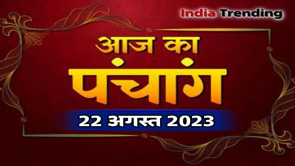 Aaj ka panchang 22 august 2023, aaj ka rashifal 22 august 2023