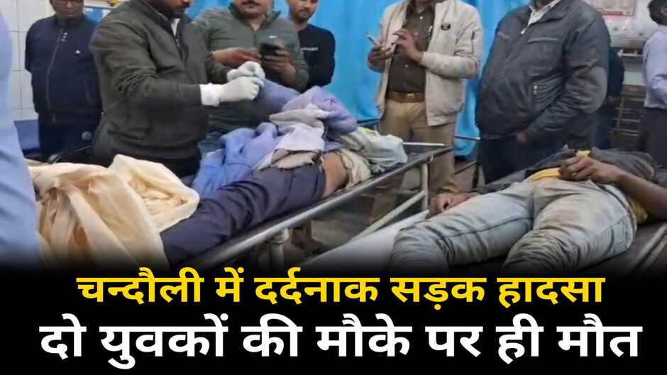 Chandauli News: चन्दौली में दर्दनाक सड़क हादसा, 2 युवकों की मौके पर मौत