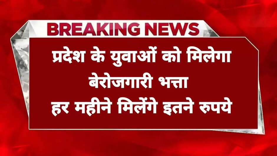 खुशखबरी! प्रदेश के युवाओं को मिलेगा बेरोजगारी भत्ता, बस पूरी करनी होगी ये शर्त, हर महीने मिलेंगे इतने रुपये