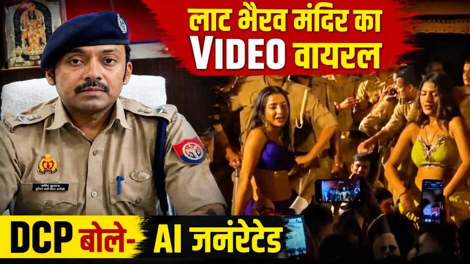 लाट भैरव तिलकोत्सव का वीडियो वायरल, पुलिस ने बताया AI से तैयार
