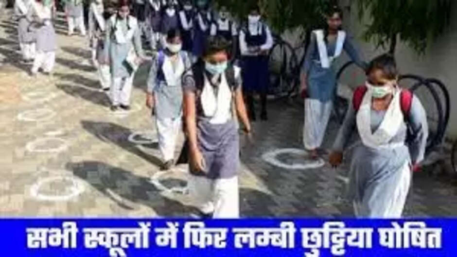 Breaking news: Announcement of closure of all schools and colleges in the district! Decision taken due to rain and cold...