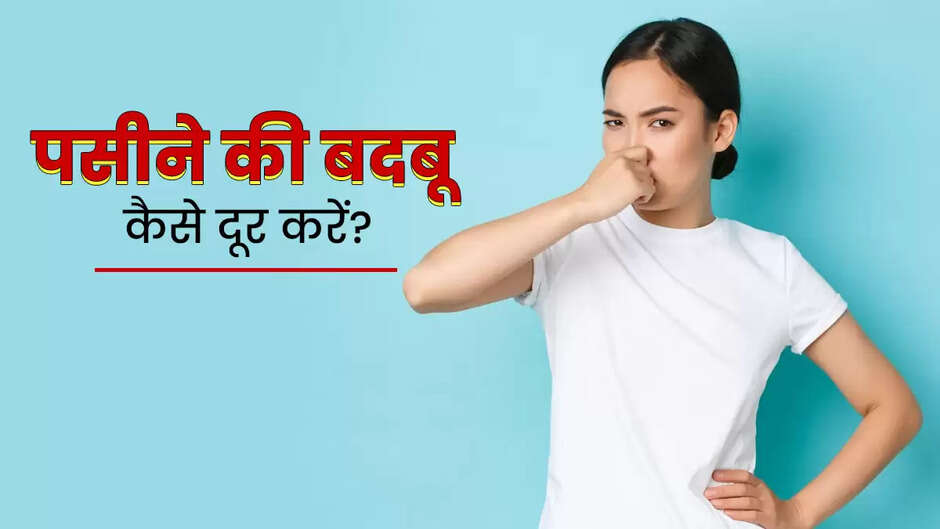 Summer Sweating Tips: अब गर्मियों में मिलेगी पसीने की बदबू से छुटकारा, बस खाने में ये चीज करें शामिल