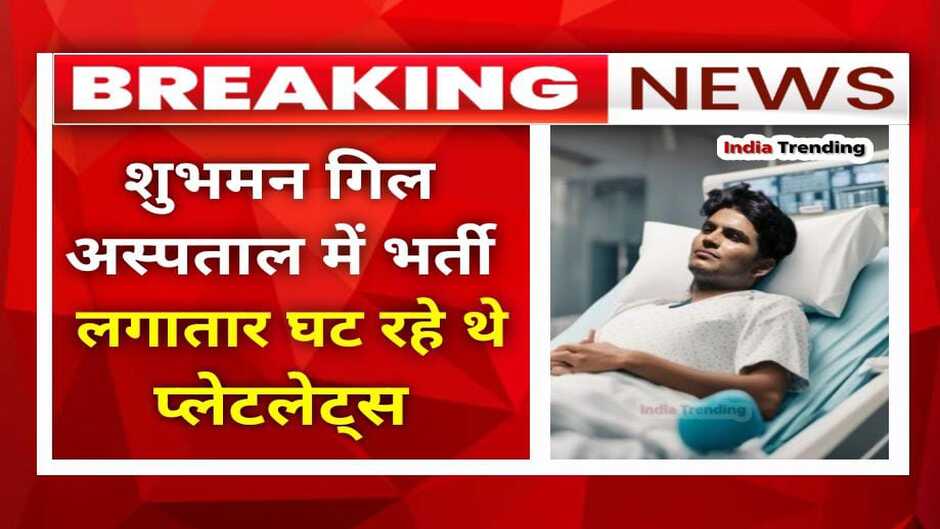 World Cup 2023: भारतीय ओपनर Shubman Gill अस्पताल में भर्ती, लगातार घट रहे थे प्लेटलेट्स