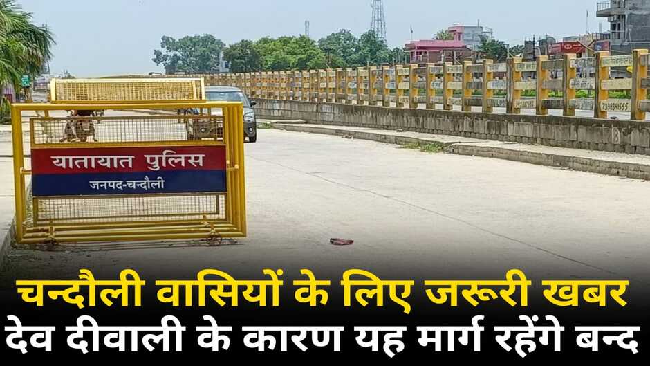 Chandauli News: चन्दौली की जनता घर से न निकले, इन मार्गों पर लगी पाबंदी