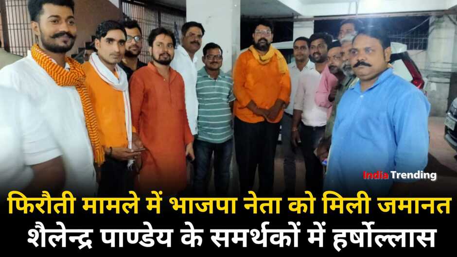 Chandauli News: चन्दौली में फिरौती मामले में भाजपा नेता को मिली जमानत, समर्थकों में हर्षोल्लास