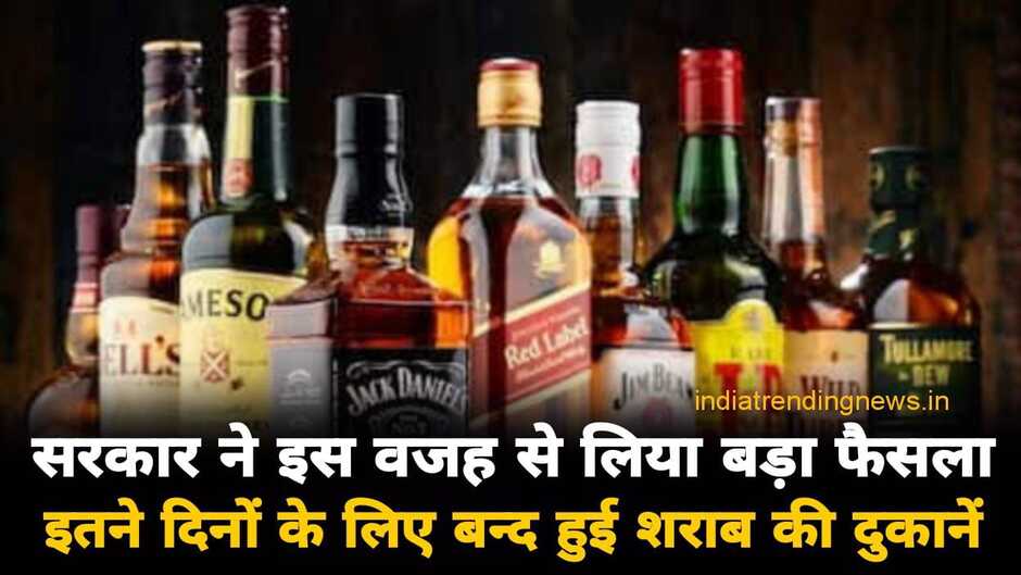 शराब शौकीनों के लिए बुरी खबर! इतने दिनों के लिए बन्द हुई शराब की दुकान, इस वजह से लिया गया फैसला