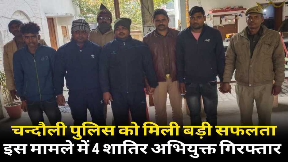 Chandauli News: चन्दौली पुलिस को मिली बड़ी सफलता, एक पिकअप के साथ 4 शातिर अभियुक्त गिरफ्तार