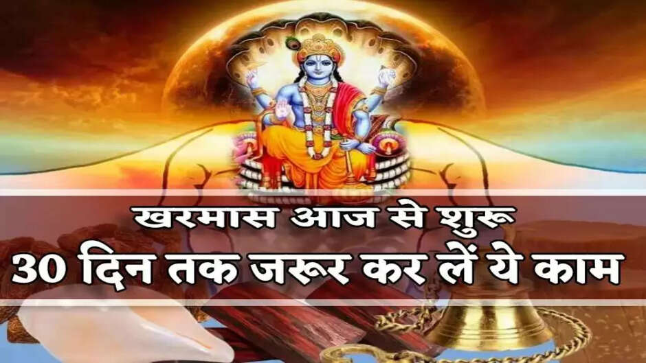 Kharmas 2023: Kharmas started from today, all these auspicious works stopped for one month, know what will be the effect on which zodiac signs,kharmas 2023,खरमास 2023,kharmas 2022,magh kharmas 2023,kharmas march 2023,kharmas,kharmas january 2023,kharmas end date 2023,kharmas 2023 date,kharmas 2023 march,malmas 2023,kharmas 2022 date,kharmass 2023,kharmas kab se lag raha hai,kharmas kab hai,dhanu kharmas 2022,kharmas 2023 kab hai,kharmas 2023 kab lagega,kharmas 2022 kab se kab tak,kharmas kab se kab tak hai,makar sankranti 2023