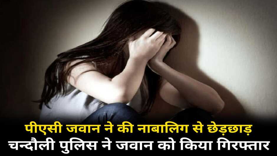 Chandauli News: चन्दौली में पीएसी के जवान ने नाबालिग लड़की से की छेड़खानी, पुलिस ने किया गिरफ्तार