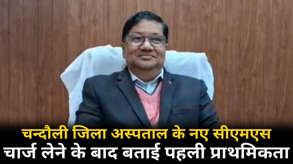 Chandauli news, chandauli hindi news, chandauli news in hindi, chandauli police news, chandauli breaking news, chandauli today news, chandauli ki khabar, today news in chandauli, today chandauli news, chandauli dm news, chandauli sdm news, chandauli hospital cms transfer, chandauli new cms, chandauli cms transfer, chandauli district hospital, chandauli jila asptal