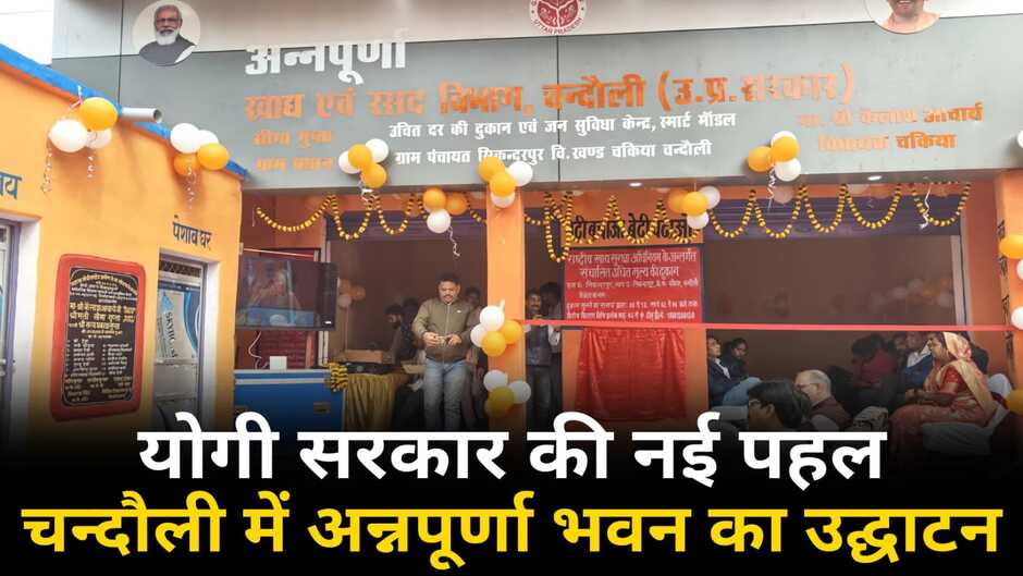 Chandauli news, chandauli hindi news, chandauli news in hindi, chandauli police news, chandauli breaking news, chandauli today news, chandauli ki khabar, today news in chandauli, today chandauli news, chandauli dm news, chandauli murder news, chandauli samachar, chandauli police news, chandauli annapurna bhawan, annapurna bhawan in chandauli