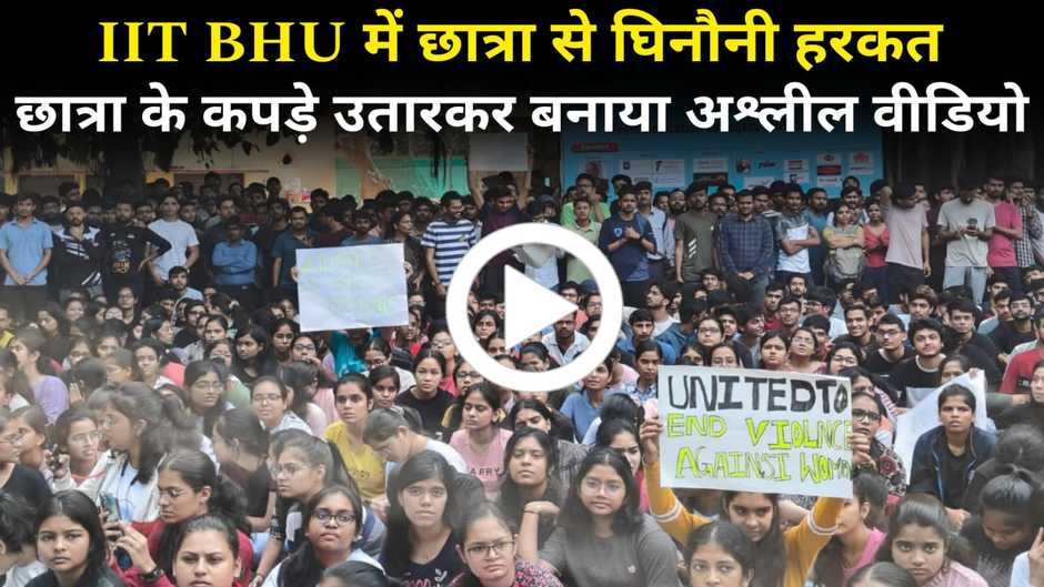 Iit bhu, IIT BHU news, varanasi BHU news, IIT BHU students protest, BHU students protest, IIT bhu news, bhu news in hindi, varanasi news, varanasi news in hindi, today hindi news, today varanasi news, bhu hindi news, iit bhu hindi news, iit bhu news in hindi, iit bhu breaking news, banaras bhu news, bhu students ashlil video, iit bhu students viral video, iit bhu kissing video