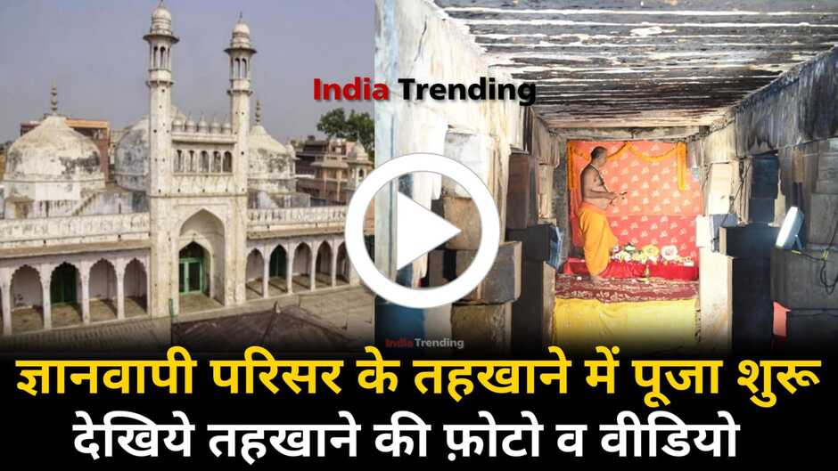 Gyanvapi Masjid Case: कोर्ट के आदेश के बाद ज्ञानवापी परिसर के तहखाने में पूजा पाठ शुरू, देखिये अंदर की तस्वीरें...