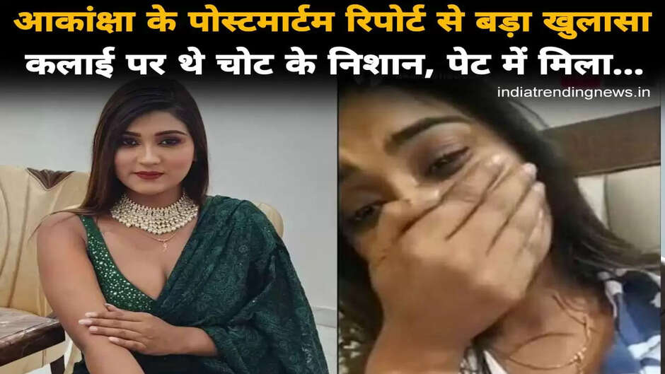Akanksha Dubey News: आकांक्षा दूबे के पोस्टमार्टम रिपोर्ट से बड़ा खुलासा, कलाई पर चोट के निशान और पेट में मिला...