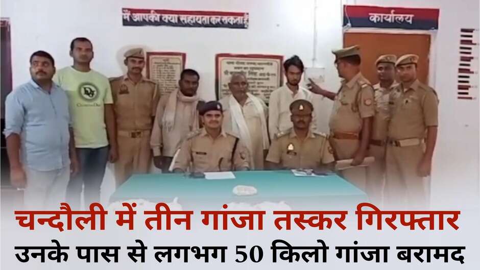Chandauli News: चन्दौली पुलिस ने तीन गाँजा तस्करों को किया गिरफ्तार, उनके पास से लगभग 50 किलो गाँजा बरामद