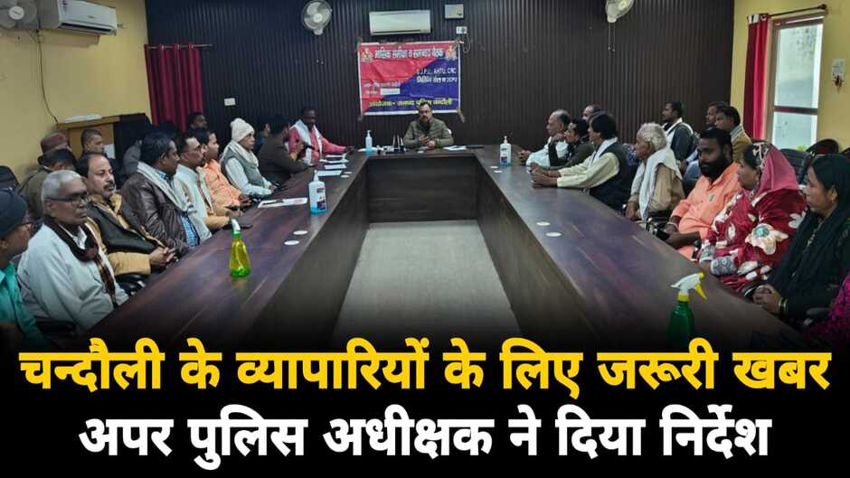 Chandauli News: चन्दौली में व्यापारियों के लिए जरूरी खबर, अपर पुलिस अधीक्षक ने दिया आवश्यक निर्देश