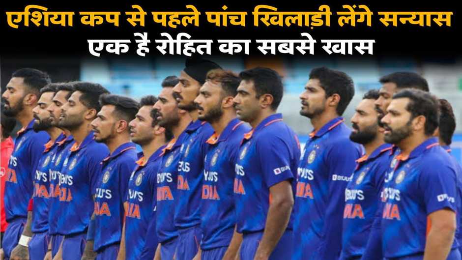  एशिया कप से पहले टीम इंडिया के ये पांच खिलाड़ी लेंगे सन्यास, एक है रोहित का सबसे करीबी  https://indiatrendingnews.in/sports/five-indian-cricketers-to-retire-ahead-of-asia-cup/cid11933093.htm