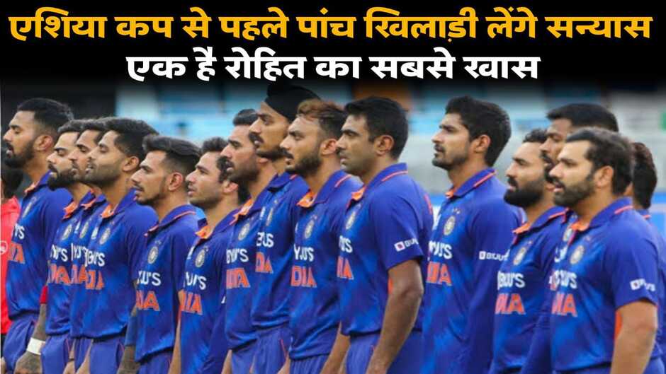 एशिया कप से पहले टीम इंडिया के ये पांच खिलाड़ी लेंगे सन्यास, एक है रोहित का सबसे करीबी https://indiatrendingnews.in/sports/five-indian-cricketers-to-retire-ahead-of-asia-cup/cid11933093.htm