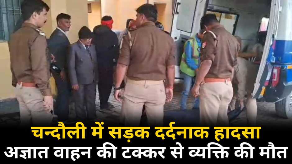 Chandauli News: चन्दौली में दर्दनाक हादसा, अज्ञात वाहन की चपेट में आने से एक व्यक्ति की मौत