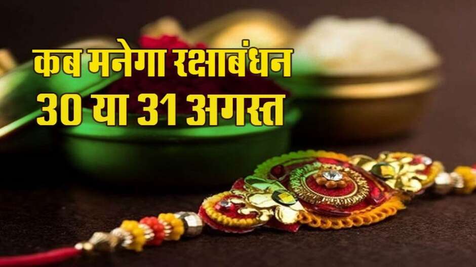 Raksha Bandhan 2023: भद्रा ने किया रक्षाबंधन का मजा किरकिरा, 30 या 31 कब है रक्षाबंधन?