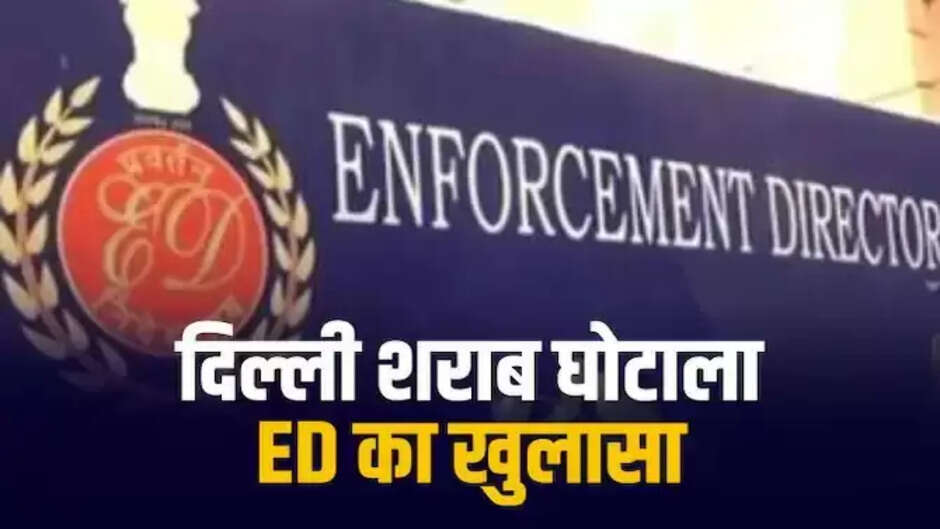 ED का बड़ा खुलासा, सरकारी खजाने को हुआ 2873 करोड़ का नुकसान, केजरीवाल सरकार ने ली 100 करोड़ की रिश्वत, अब तक का सबसे बड़ा शराब घोटाला