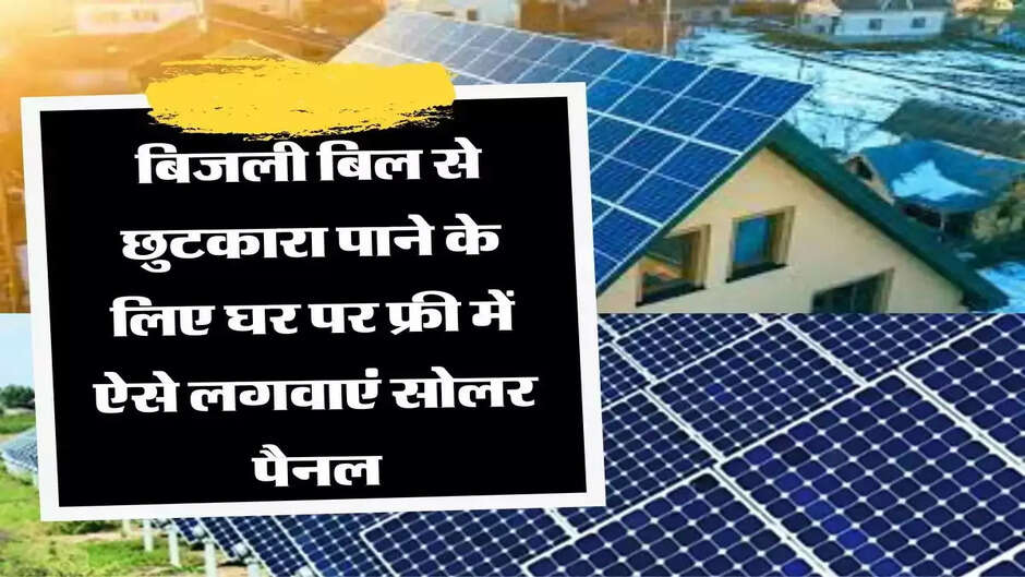 Now the hassle of electricity bill is over, get solar panels installed, the government will give this much money