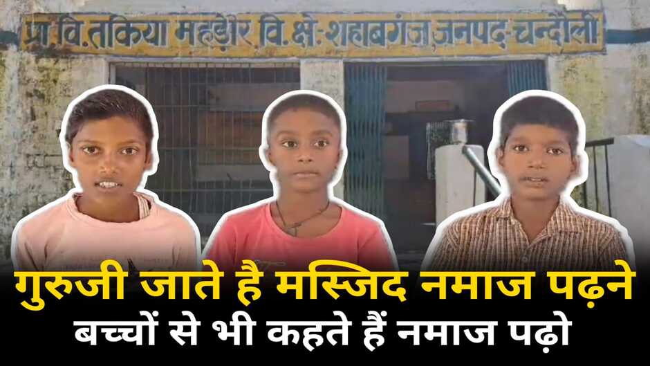 Chandauli News: गुरुजी कहते हैं नमाज पढ़ो...स्कूल के समय खुद जाते हैं मस्जिद, प्राथमिक स्कूल के बच्चों ने खोली पोल...