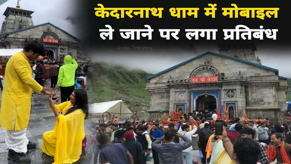 केदारनाथ धाम में मोबाइल ले जाने पर लगी रोक, रील्स बनाने पर होगी पुलिसिया कार्यवाही