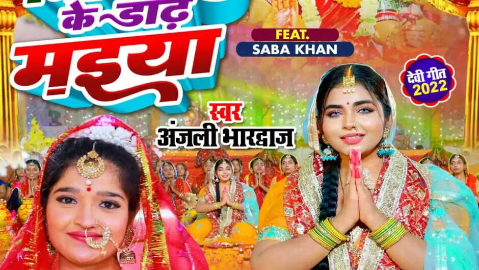 अंजली भारद्वाज और सबा खान का भोजपुरी पारंपरिक देवी गीत `निबिया के डाढ़ मइया` रिलीज