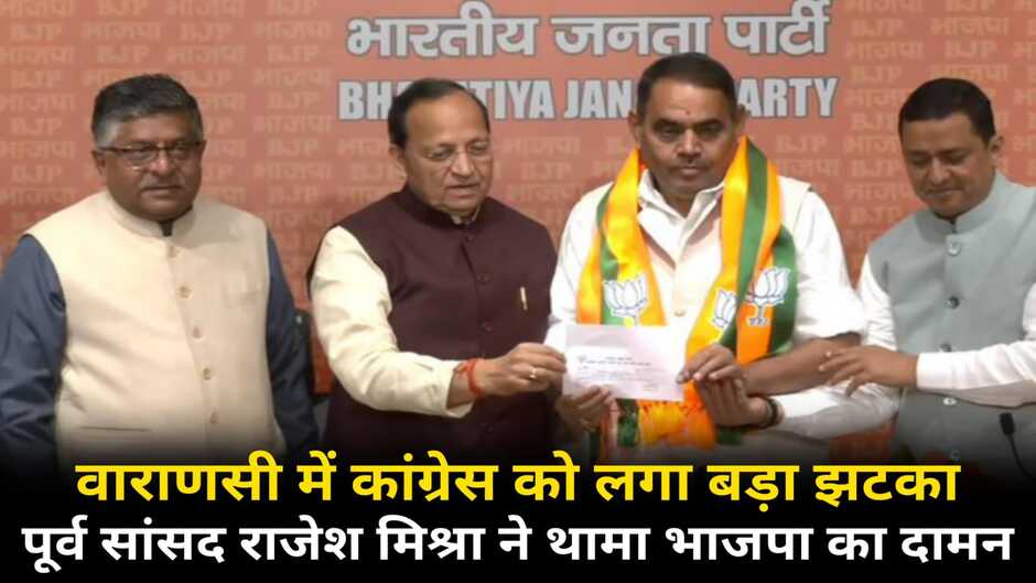 Rajesh Mishra Varanasi: लोकसभा चुनाव से पहले कांग्रेस को लगा बड़ा झटका, पूर्व सांसद राजेश मिश्रा भाजपा में शामिल