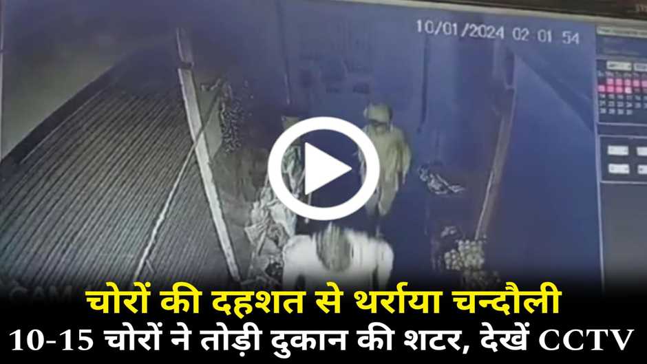 Chandauli News: चन्दौली में हौसला बुलंद चोरों से थर्राया जनपद, 10-15 चोरों ने थोड़ी दुकान की शटर, वीडियो देख माथा पकड़ लेंगे आप