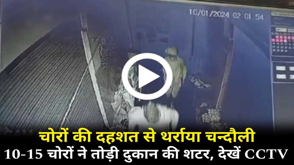 Chandauli News: चन्दौली में हौसला बुलंद चोरों से थर्राया जनपद, 10-15 चोरों ने थोड़ी दुकान की शटर, वीडियो देख माथा पकड़ लेंगे आप